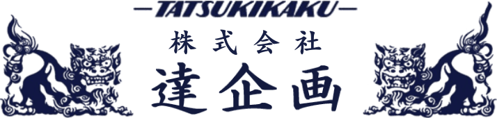 株式会社達企画